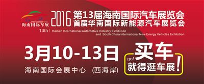 2016年第十三届海南国际汽车展览会盛装启幕