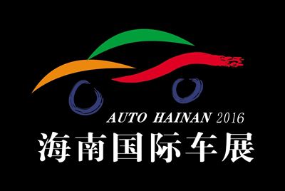 2016年第十三届海南国际汽车展览会盛装启幕
