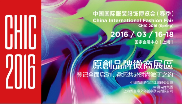 CHIC2016博览会首推原创品牌微商展区(图1)