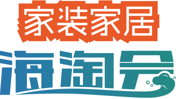 2016深圳家装家居海淘会”超级展,300余家品牌商展示(图1)