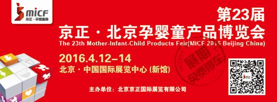 第23届京正·北京孕婴童产品博览会(图1)