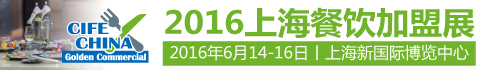 2016上海国际餐饮连锁加盟展览会(图1) 2016上海国际餐饮连锁加盟展览会