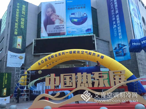 第六届中国热泵展在上海光大展览中心隆重举行(图1)