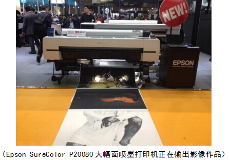 新品强势来袭爱普生隆重亮相上海广告展