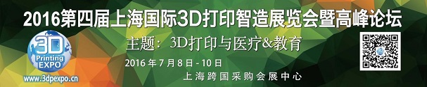 2016上海国际3D打印智造展