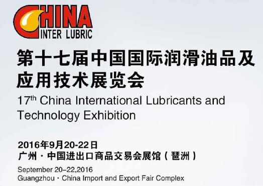 2016中国国际润滑油品及应用技术展览会(图1) 2016中国国际润滑油品及应用技术展览会(图1)