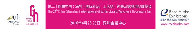 2016第24届中国国际礼品、工艺品及家庭用品展览会(图1) 2016第24届中国国际礼品、工艺品及家庭用品展览会(图1)