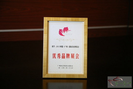 广州茶博会喜获广州市“优秀品牌展会”称号(图3)