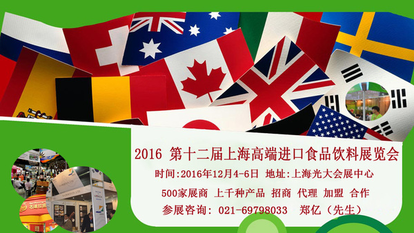 2016年上海高端食品展览会(图1)