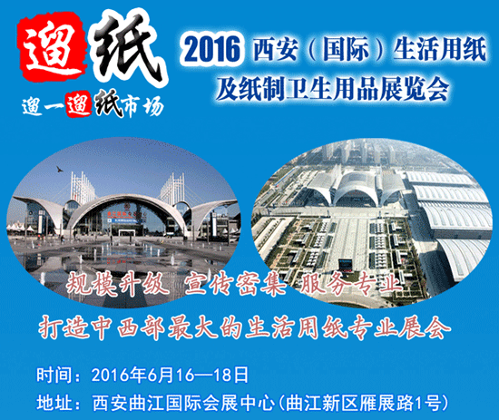 1461641515443002198.gif 2016遛纸•西安(国际)生活用纸及纸制卫生用品展览会