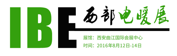 2016第七届中国西部电采暖及电热技术与设备展览会