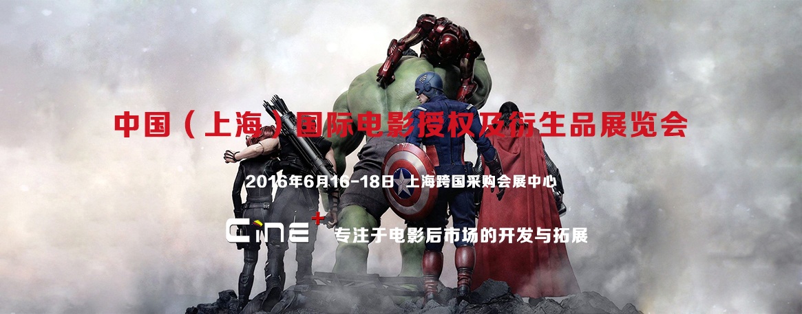 电影授权及衍生品展览会 探索衍生品市场(图1)