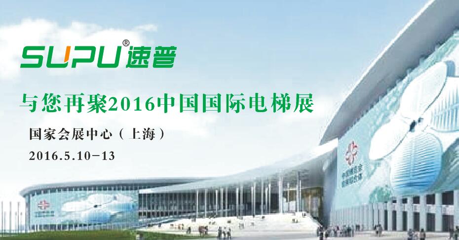 怎样的速普? 只为与您再聚2016国际电梯展(图1)