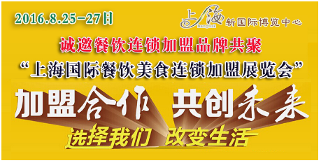 2016上海餐饮连锁加盟展-聚焦餐饮未来主角(图1) QQ图片20160503092928
