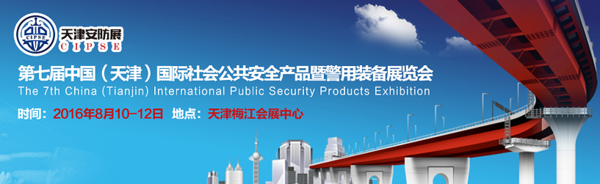 天津安防展再谱新篇 “十三五”政策持续发力(图2)